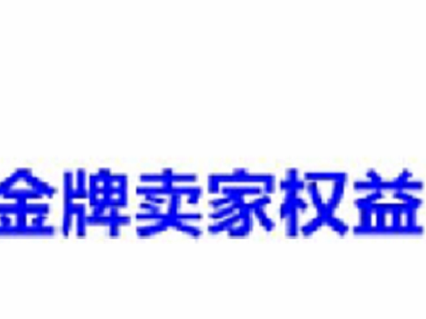 金牌賣家有什么好處