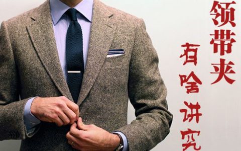 領(lǐng)帶夾怎么用