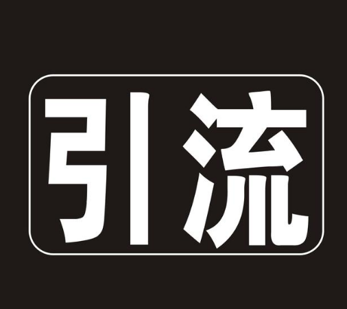 2019年微信公眾號(hào)色粉引流的兩個(gè)思路