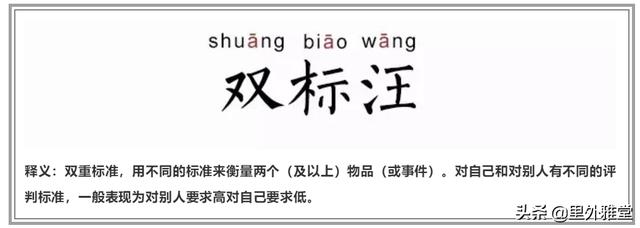說一個人雙標是什么意思