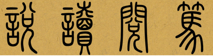 舌尖上的中國觀后感