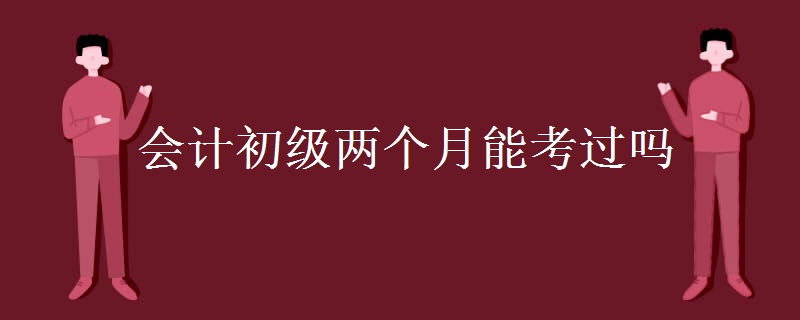 兩個月能把初級會計考下來嗎？