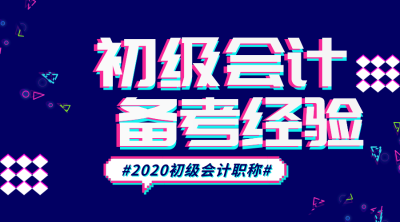 2020初級(jí)會(huì)計(jì)百度網(wǎng)盤(pán)