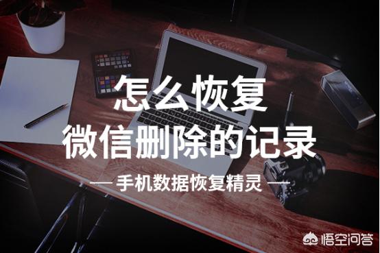 微信聊天記錄刪除了怎么恢復？