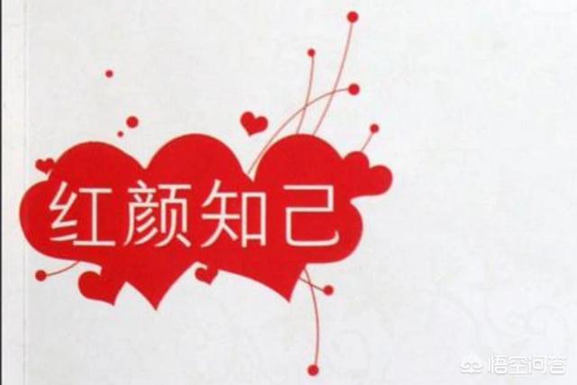 藍顏知己是什么關系