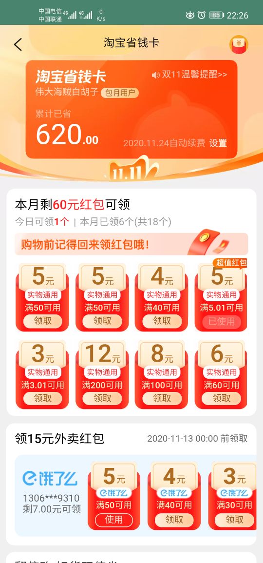 淘寶省錢卡怎么取消自動續費？