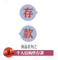 結構性存款本金安全嗎？