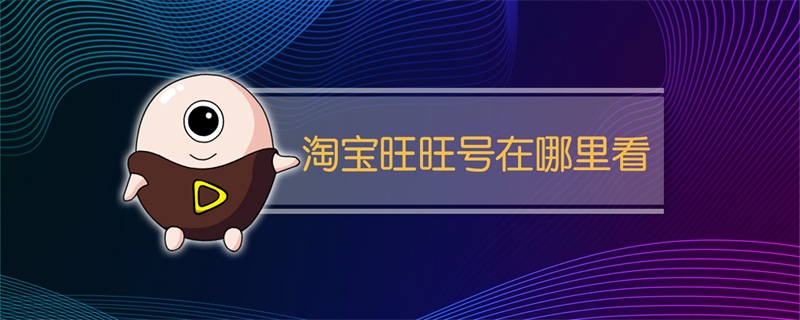 淘寶旺旺號在哪里看