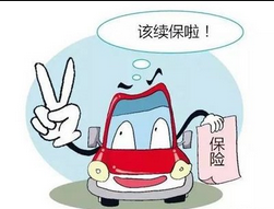 車險到期了怎么續保