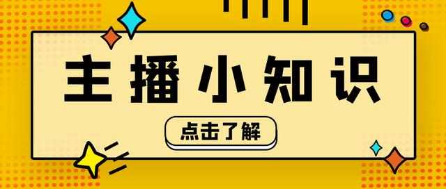怎么當(dāng)主播