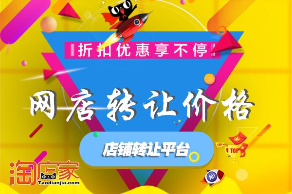新淘寶店鋪轉讓價格表