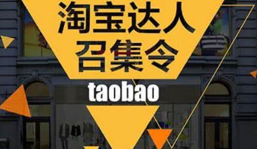 怎么成為淘寶達人