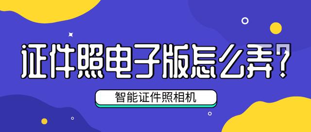 電子照片怎么弄