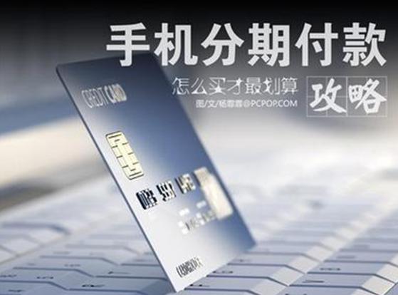 網上分期付款買手機