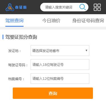 怎么查駕駛證分?jǐn)?shù)？