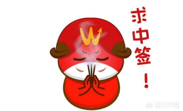 有配號是不是就中簽了
