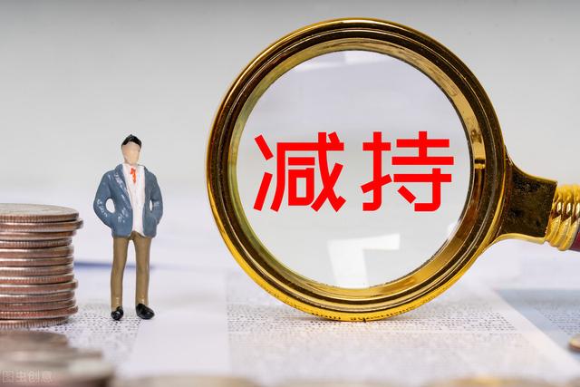股東減持是利好還是利空