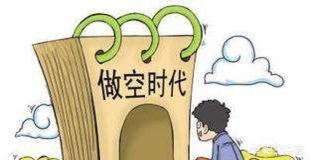 股票賣空什么意思