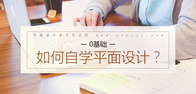 平面設計怎么學？