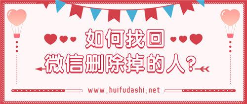 微信好友刪除了怎么找回來