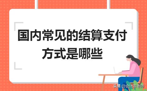 結算方式有幾種