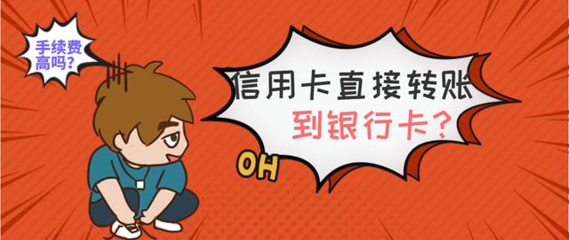 信用卡可以直接轉賬嗎？