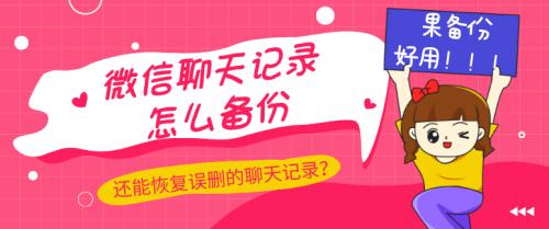 怎么備份微信聊天記錄