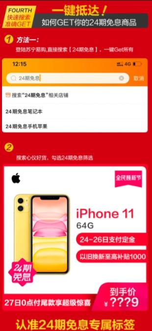 蘇寧24期免息怎么支付？