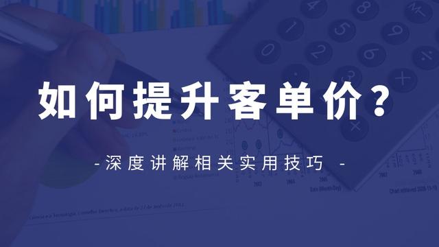 什么是客單價