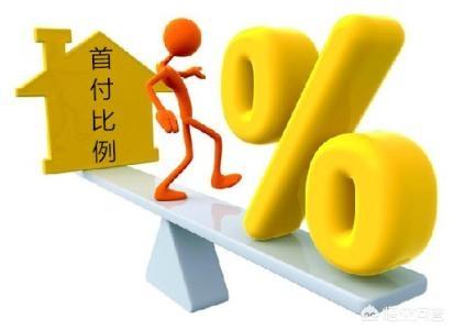 為什么首付越少越好