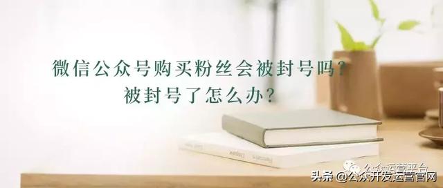 微信粉絲購買會封號嗎？