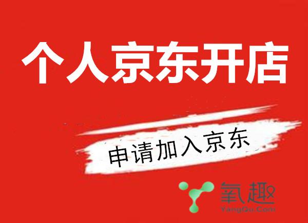 怎么在京東開店
