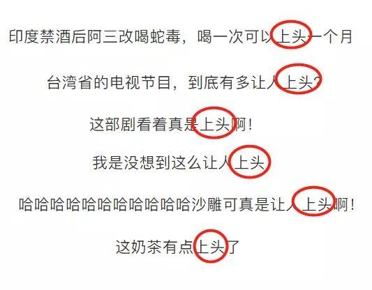 上頭是什么意思