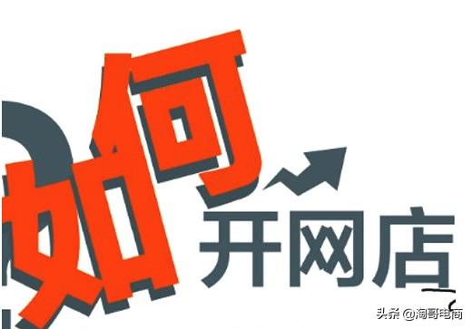 現在開網店怎么樣？