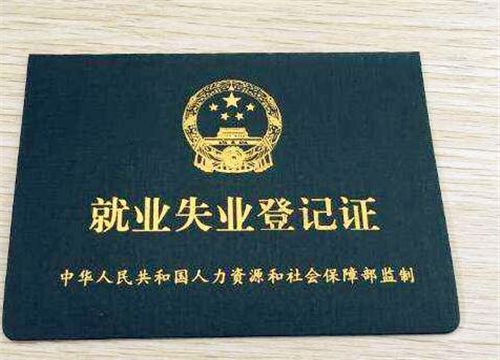 辦失業(yè)證需要什么資料