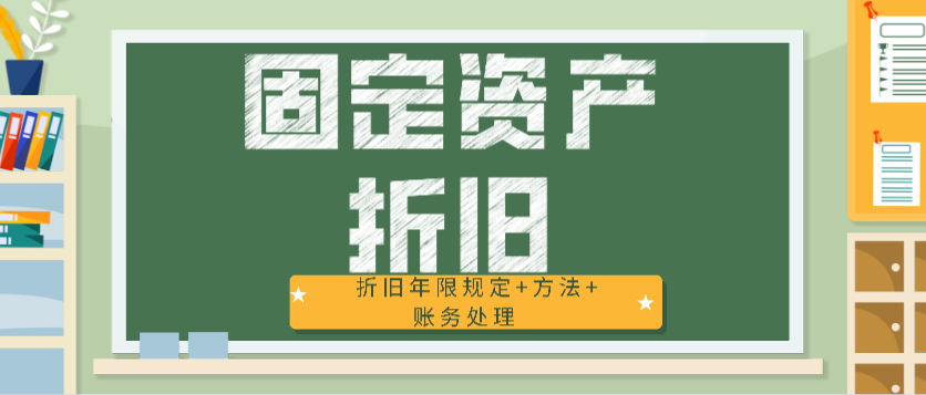 折舊年限的最新規(guī)定