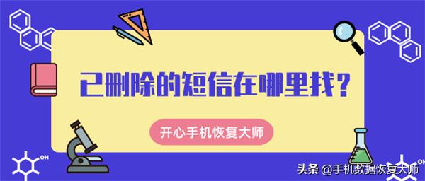 已刪除的短信在哪里找