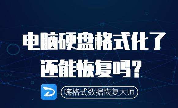 硬盤格式化后數據還能恢復嗎