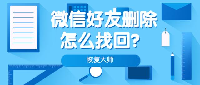 微信刪除好友怎么找回