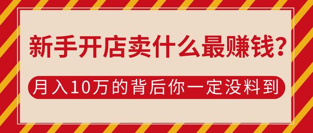 開網(wǎng)店賣什么最賺錢