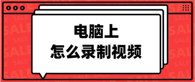 電腦屏幕錄制軟件