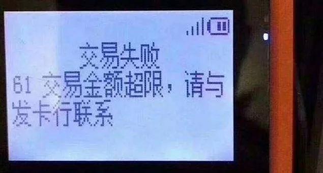 交易金額超限是什么意思