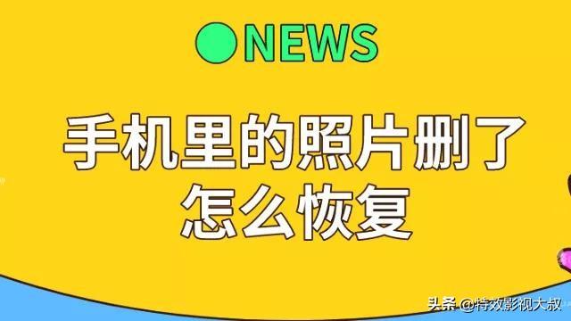 手機(jī)刪除照片能恢復(fù)嗎？