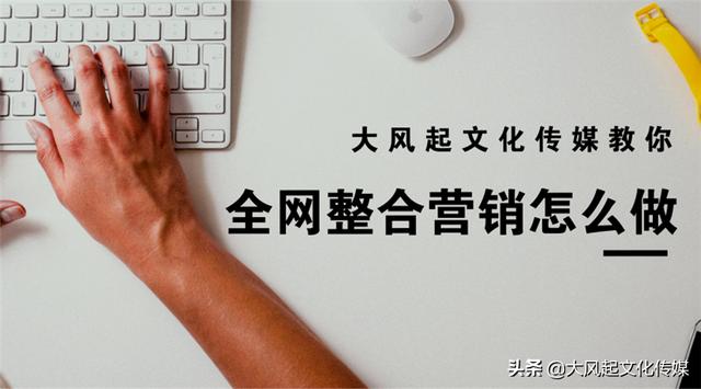 全網整合營銷推廣