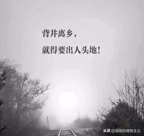 背井離鄉的意思？