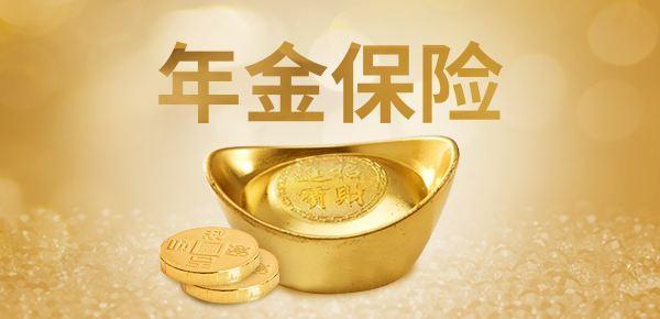 年金保險的優點與缺點
