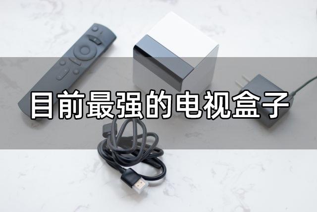 電視盒子什么品牌好