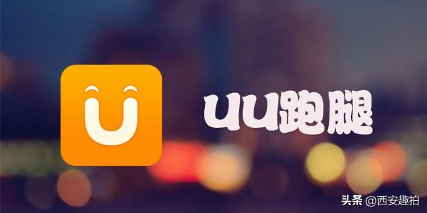 uu跑腿一單能掙多少錢