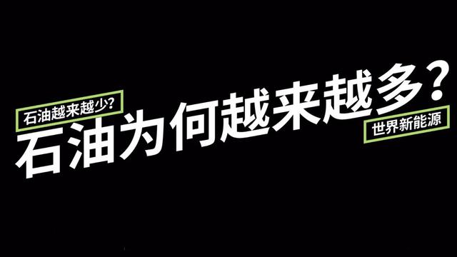 大家都說(shuō)石油要枯竭了