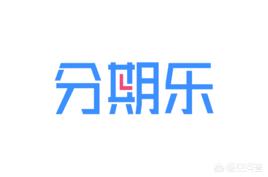 分期樂是正規的嗎